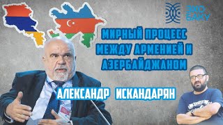 Пашинян же не обязан на все свои встречи ходить с Алиевым - Александр Искандарян
