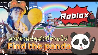 Roblox Find the panda ตามหาแพนด้าที่หายไป 200ตัว!!!