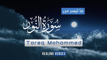 طارق محمد | تلاوة جميلة من سورة "النور" | |Tareq Mohammad