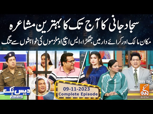 Daisbook With Junaid Saleem | Sajjad Jani | Naseem Vicky | Najia Baig | 11 Sep 2023 | GNN class=