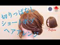 切りっぱなしショートボブを上げる土台の考え方。ZEN hair arrange 177/how to up short bob to hair arrangement