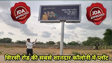 सिरसी रोड पर जेडीए अप्रूव्ड प्लॉट  Plot in Sirsi Road Jaipur | Plot in Kalwar Road Jaipur