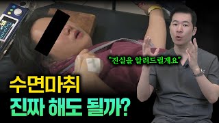 수면마취 진짜 해도 될까? 의사인 제가 진실을 알려드릴게요.