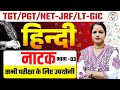 NET/TGT/PGT HINDI CLASS || HINDI #literature LT GIC,NET/JRF #hindi नाटक  BY NEHA MA'AM
