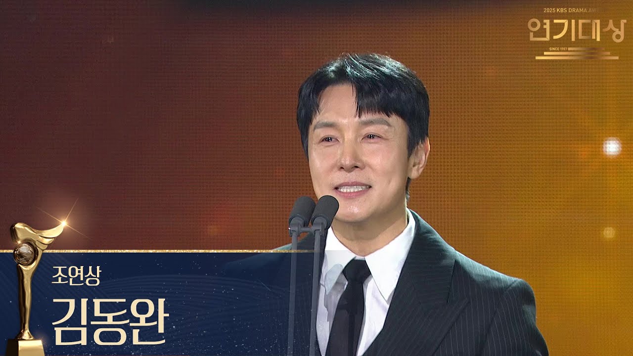 ‘독수리 5형제를 부탁해!’ 김동완 조연상 수상 장면(2025 KBS 연기대상)