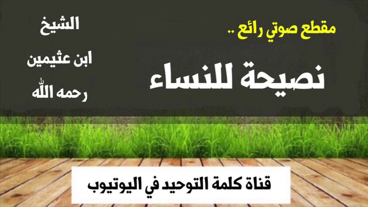 الشيخ ابن عثيمين : نصيحة للنساء