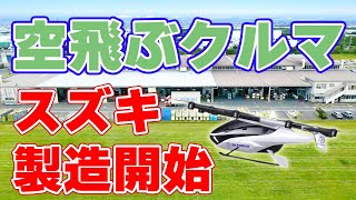 スズキとスカイドライブ『空飛ぶクルマ』製造工場が操業開始！