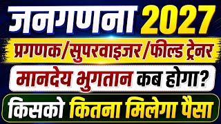 प्रगणक/सुपरवाइजर/फील्ड ट्रेनर के मानदेय का भुगतान कब और कितना होगा ? जाने किसको कितना पैसा मिलेगा ?