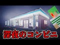 深夜にコンビニバイトしてくる 夜勤事件 深夜にコンビニバイトしてくる 夜勤事件