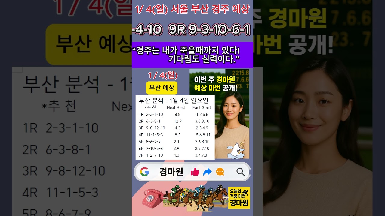 1/4 (일) "경마 원 서울 부산 경마 예상 새해 복 많이 받으세요"!