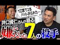 【顔面スライダー顔面カーブ顔面が近い】衝撃投手続々登場!井口資仁さんが語る嫌いだった7人の投手【監督&amp;メジャー時代の大嫌い投手の裏話も】【逆に松坂大輔は大好きだった!?】