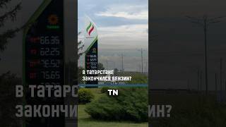 В Татарстане закончился бензин? #казань #татарстан #бензин #топливо #автомобили #татнефть #нпз