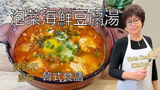 泡菜海鮮豆腐湯［韓式食譜］Kimchi Seafood Tofu Soup [Eng Sub] 