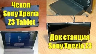 Док станция и чехол для Sony Xperia Z3 Tablet