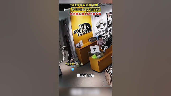 兵哥哥借用試衣間便裝換軍裝，店員暖心遞上袋子裝衣服