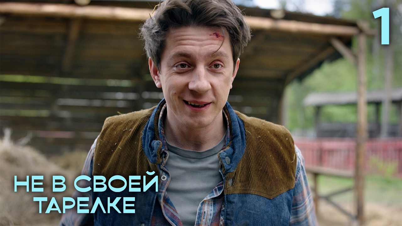 Не в своей тарелке | Сезон 1 | Серия 1