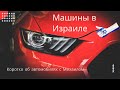 Машины в Израиле - Коротко об автомобилях