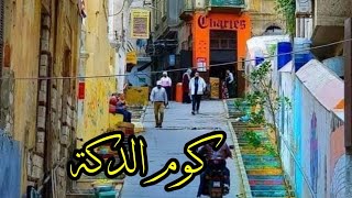 حي كوم الدكة في اسكندريه الان | مكنتش اتخيل انه بالشكل ده