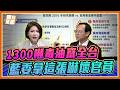 致癌油風暴食藥署長姜至剛自打臉？陳菁徽拿10年前論文「回力鏢」狠砸衛福部！石崇良當場講不出話？｜品觀點