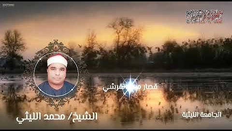 سورة الفاتحة ورائعة قصار السور ميت القرشي الشيخ محمد الليثي
