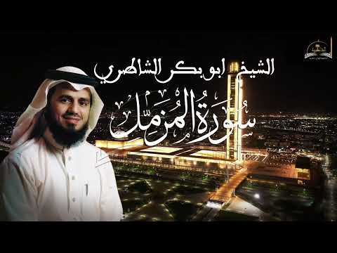 سورة المزمل للشيخ ابووبكر الشاطري