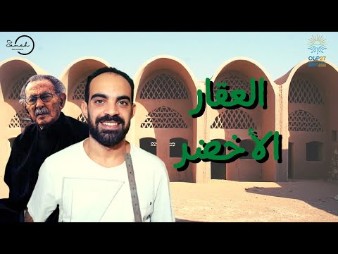 عقارات مصر وهم العقارات المستدامة فى مصر من وحى قمة المناخ