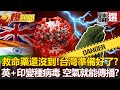 救命藥還沒到！台灣準備好了嗎？「英國+印度」越南變種病毒 空氣就能傳播？- 黃創夏 翁銘佑 林氏璧【57爆新聞 精選】