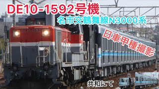 DE10-1592号機日車甲種名古屋市営地下鉄鶴舞線N3000系新車