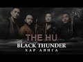 The HU - Black Thunder / Хар аянга [HQ + Lyrics]