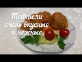 Тефтели очень вкусные и нежные /Легкое диетическое блюдо / Без жарки