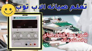 صيانة اللاب توب شرح الباور سبلاى فى صيانة مازربورد اللاب توب تعلم اصلاح اللابتوب