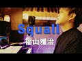 福山雅治「Squall」(Cover)by 大野瞬