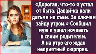видео: Дорогая, что-то я устал от быта. Давай, вали с детьми на съем. За ключами вернусь утром. Сообщил муж картинка: Дорогая, что-то я устал от быта. Давай, вали с детьми на съем. За ключами вернусь утром. Сообщил муж