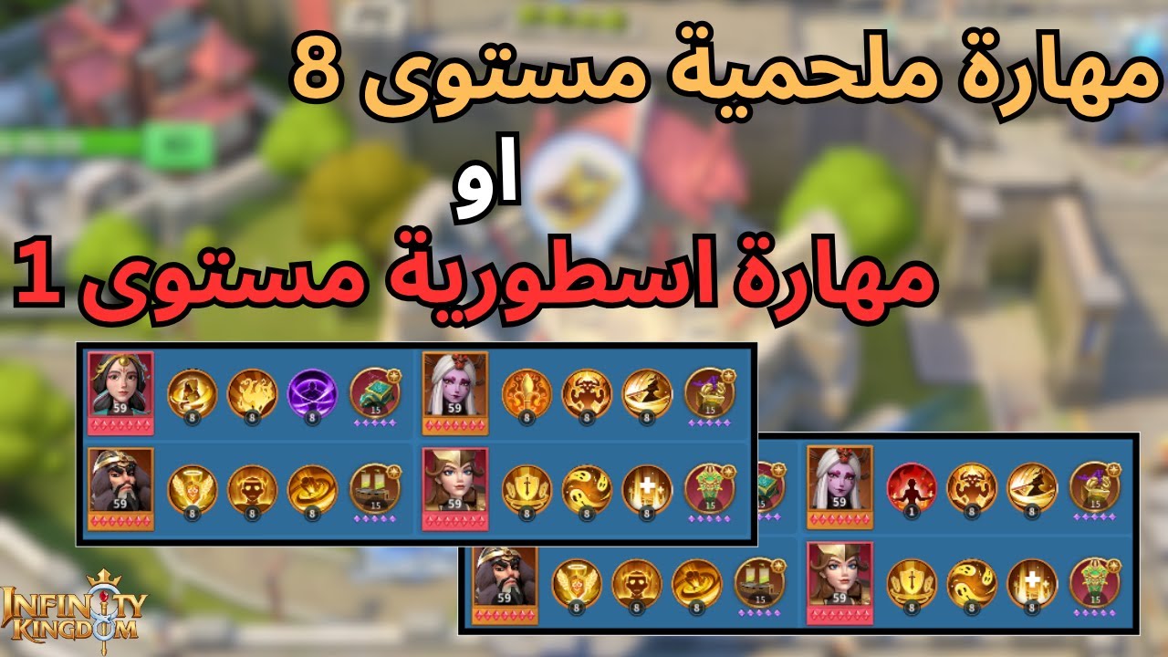 Infinity Kingdom | ماذا احسن مهارة ملحمية مستوى 8 او مهارة اسطورية مستوى 1 ؟