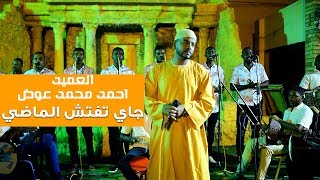 احمد محمد عوض - جاي تفتش الماضي - اسبارك كافيه