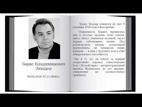 Video: Boris Vladimirovich Zaxoder: Tarjimai Holi, Martaba Va Shaxsiy Hayoti