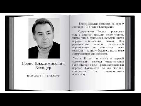 Бейне: Борис Владимирович Заходер: өмірбаяны, мансабы және жеке өмірі