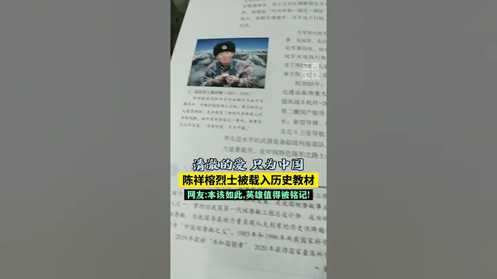 戍邊英雄#陳祥榕 烈士被載入歷史教材，#清澈的愛只為中國 #歷史 - 天天要聞