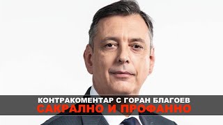 Сакралното и профанното - Контракоментар с Горан Благоев