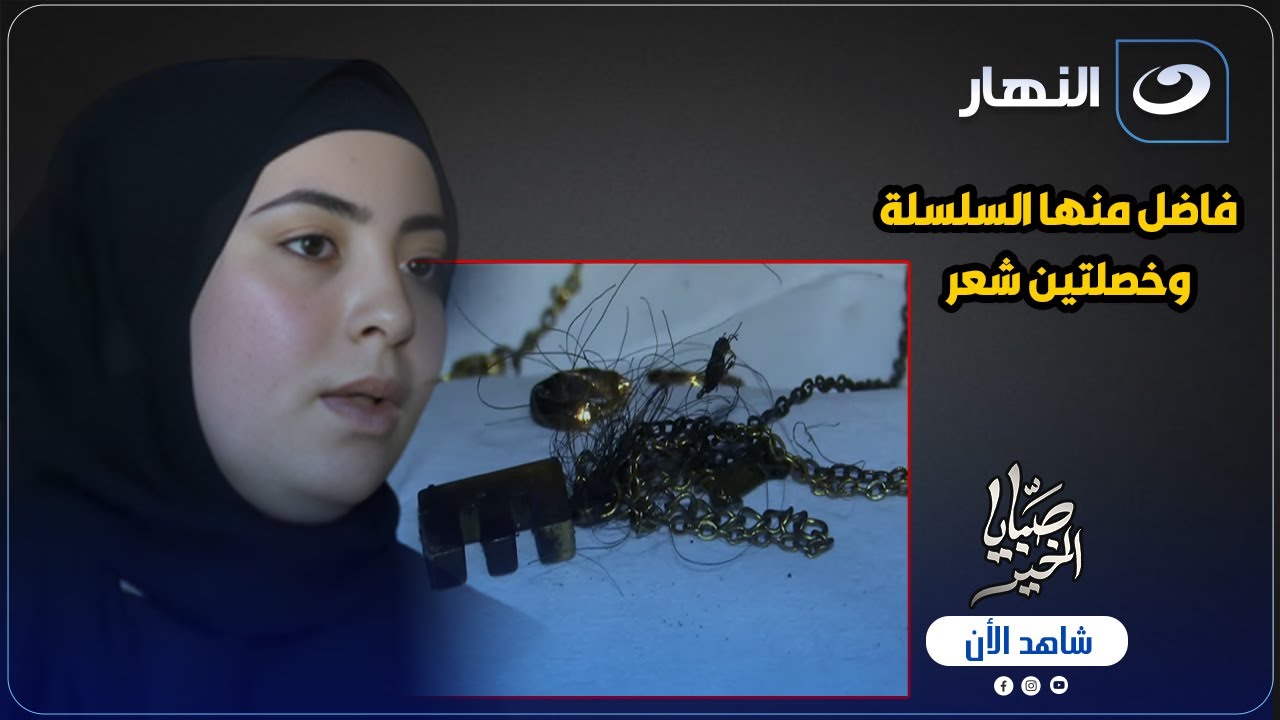 فاضل منها السلسلة وخصلتين شعر مش هتصدق اللى هتشوفه .. وريهام سعيد تنهى اللقاء بشكل غرب