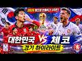 대한민국 vs 체코 경기 하이라이트 🇰🇷⚽ 2026 월드컵 조별리그 1차전 | 경기 미쳤다!