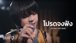 โปรดจงฟัง - EROLLTIC【COVER VERSION】BY แป้ง ณดา GPS MUSIC | LiveSession | Friend Songs