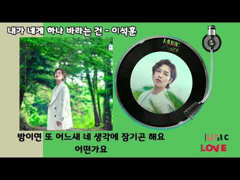 내가 네게 하나 바라는 건 - 이석훈/가사자막/MUSIC사랑