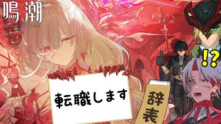 敵組織から転職希望のフローヴァをガチャで迎えてあげよう【鳴潮/Wuthering Waves】