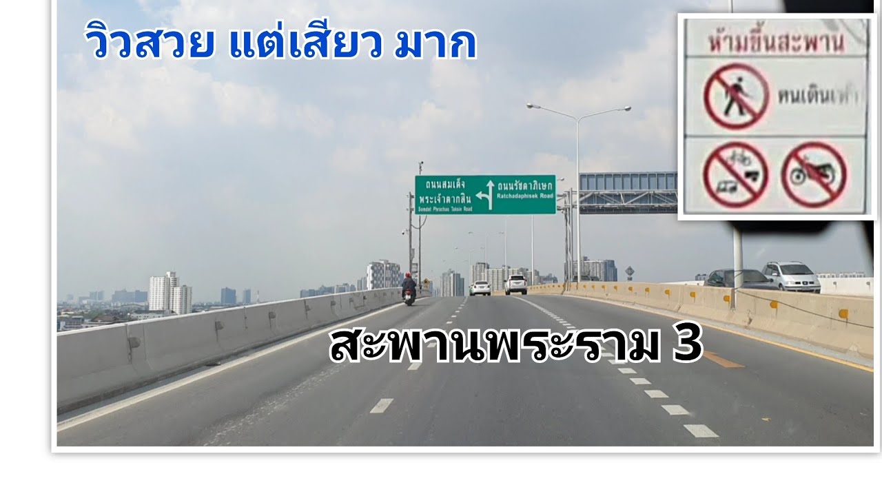 สะพานพระราม3 สูงและหวาดเสียวมาก ไม่มีไหล่ทาง ขอบสะพานเตี้ย