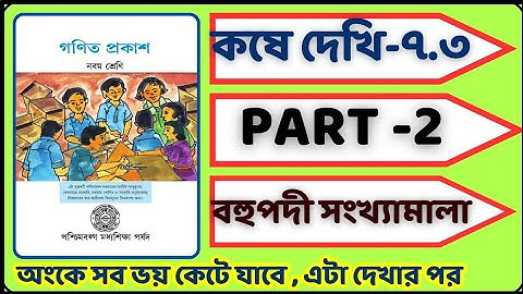 class 9 koshe dekhi 7.3 Part-2 | বহুপদী সংখ্যামালা | কষে দেখি 7.3 | সহজে বহুপদী সংখ্যামালা শিখি |
