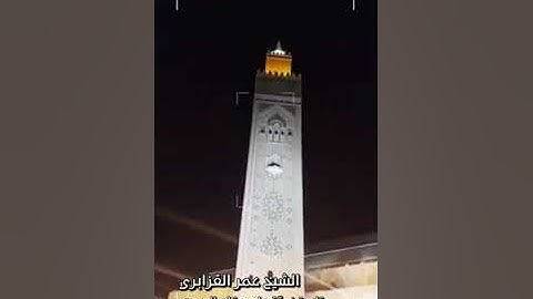تلاوة ندية مباركة من سورة الممتحنة للشيخ عمر القزابري - تسجيل من خارج المسجد الحسن الثاني