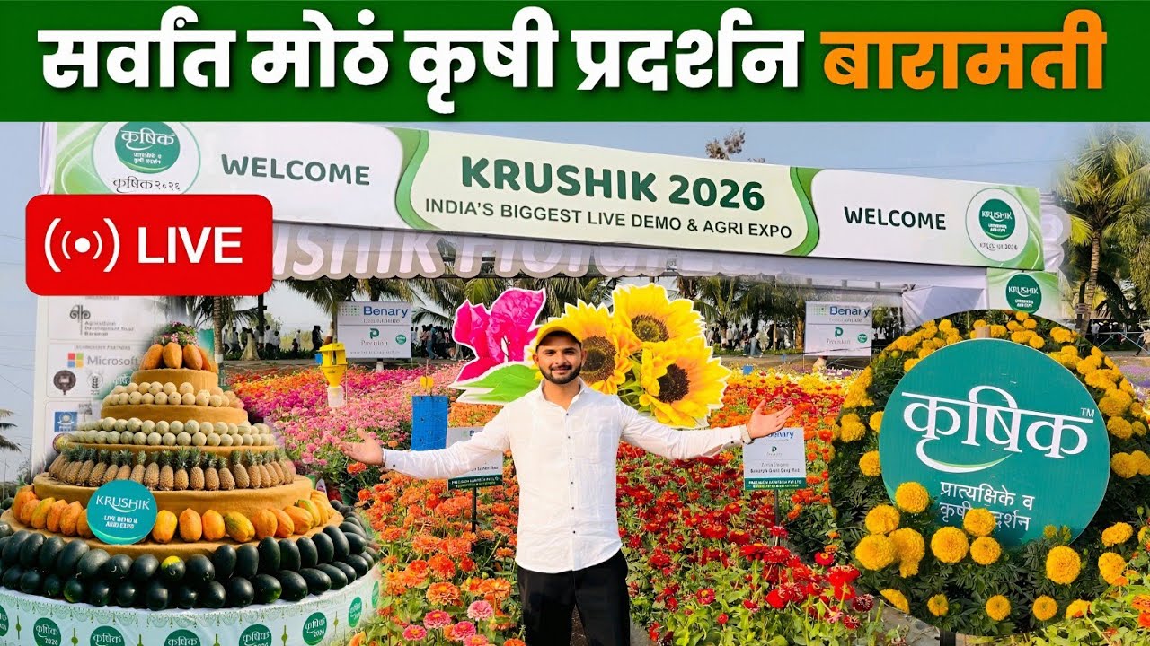 सर्वांत मोठं कृषी प्रदर्शन बारामती 2026 Live 👆🏻😍 Baramati Krushi Pradarshan 2026 