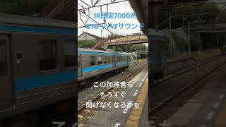 JR四国7000系 GTO-VVVFインバータ音@浅海駅