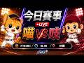 【直播練肖話】統一 VS 樂天｜20260716